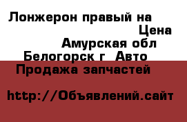 Лонжерон правый на Nissan Pulsar fn-15 ga15(de) › Цена ­ 1 300 - Амурская обл., Белогорск г. Авто » Продажа запчастей   